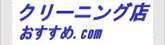 クリーニング検索サイト　日本全国おすすめクリーニング店のご案内